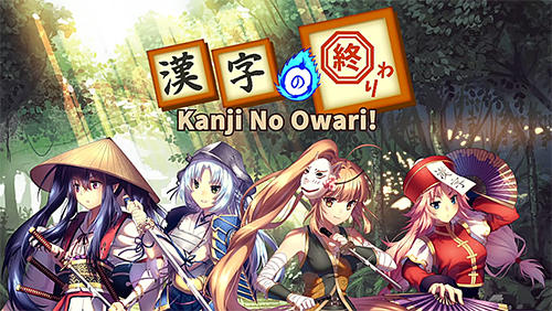 Télécharger Kanji no owari! Pro edition pour Android gratuit.