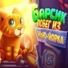 Avec le jeu A.C.E. Tomcat pour Android téléchargez gratuitement Barsik: l`Évasion de New York  sur le portable ou la tablette.