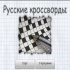Avec le jeu HUL pour Android téléchargez gratuitement Les Mots Croisés Russe sur le portable ou la tablette.
