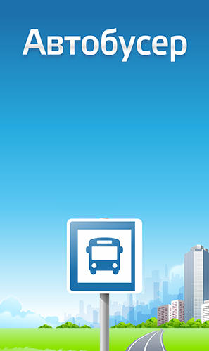 Télécharger l’app Guides Avtobuser gratuit pour les portables et les tablettes Android.