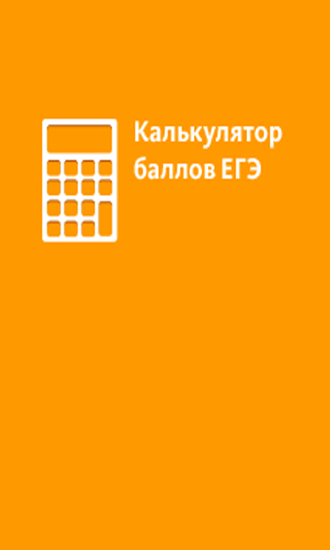 Télécharger l'app EGE Calculateur des points gratuit pour les portables et les tablettes Android.