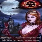 Avec le jeu Le Roi de la Catapulte pour iPhone téléchargez Les Guerres des Vampires ipa gratuitement.