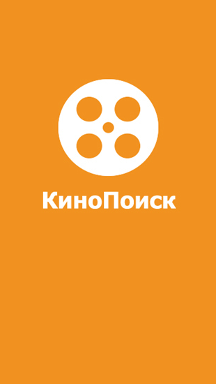 Télécharger l'app Kinopoisk gratuit pour les portables et les tablettes Android 2.3.